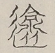 〓