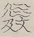 〓