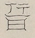 〓