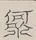 〓
