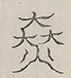 〓