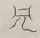〓
