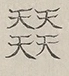 〓