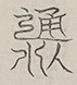 〓