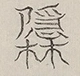 〓