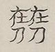 〓
