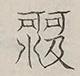 〓