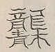 〓