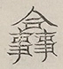 〓