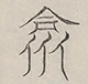 〓