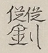 〓