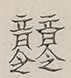 〓