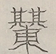 〓