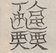 〓