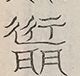 〓