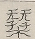 〓