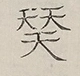 〓