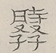 〓