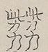 〓