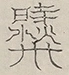〓
