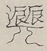 〓