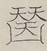 〓