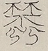 〓