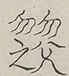 〓