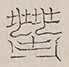 〓