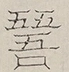 〓
