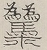 〓