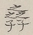 〓