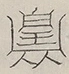 〓