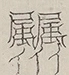 〓