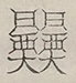 〓