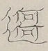〓