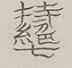 〓