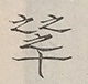 〓