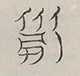 〓