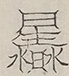 〓