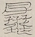 〓