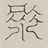 〓