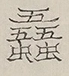 〓