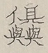 〓