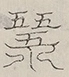 〓