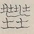 〓