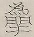 〓