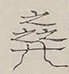 〓