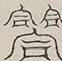 〓