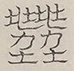 〓
